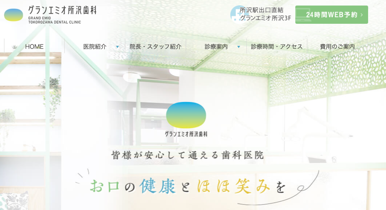 グランエミオ所沢歯科_HPキャプチャ
